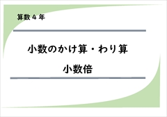 算数プリント４年生　小数のかけ算・わり算　文章問題・小数倍